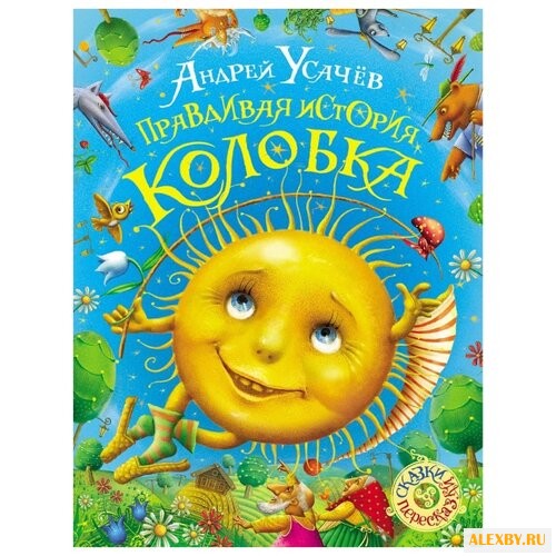 Усачев А. Правдивая история