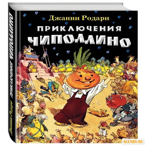 Родари Д. Приключения Чиполлино