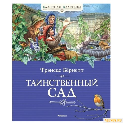 Бёрнетт Ф. Классная классика.