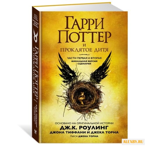 Торн Д. Гарри Поттер и