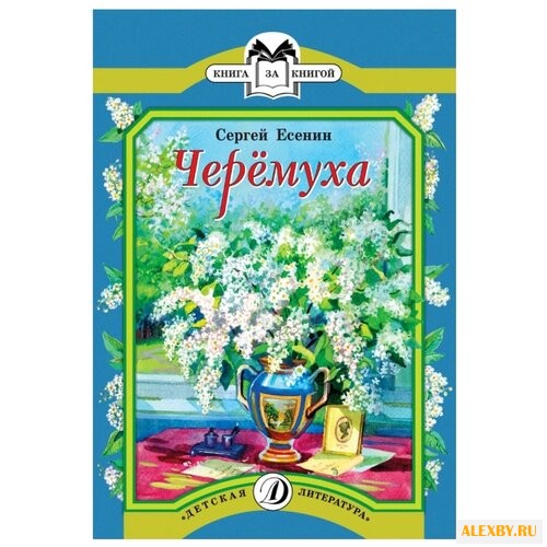 Есенин С. А. Черемуха