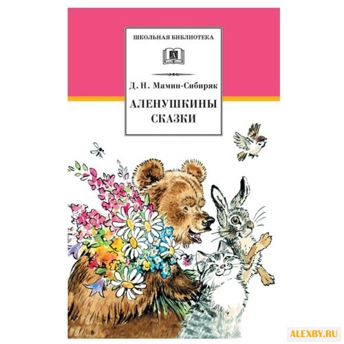 Мамин-Сибиряк Д.Н. Аленушкины