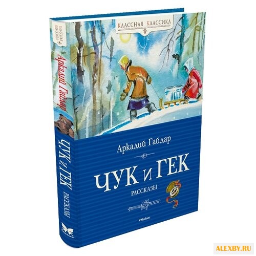 Гайдар А. Классная классика.