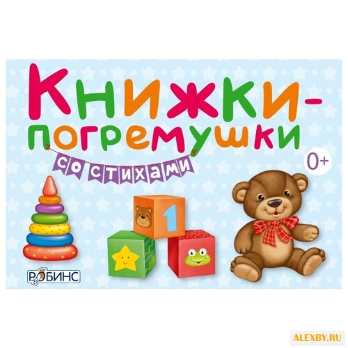 Робинс Книжки-кубики.