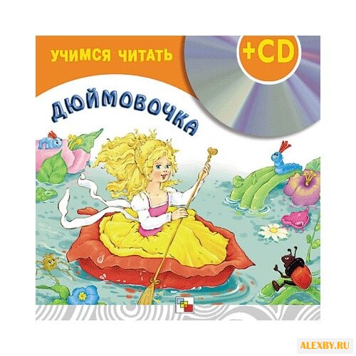 Учимся читать. Дюймовочка + CD