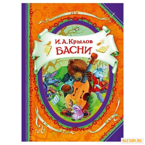 Крылов И. Все лучшие сказки.