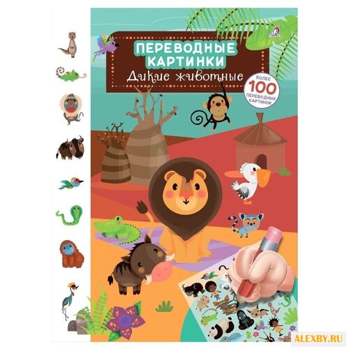 Переводные картинки. Дикие