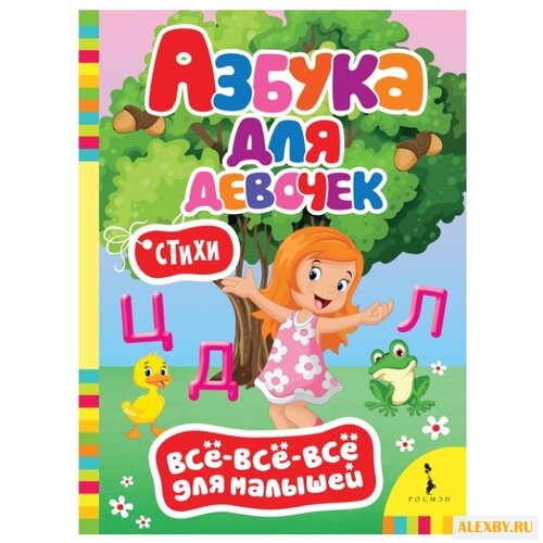 Все-все-все для малышей. Азбука