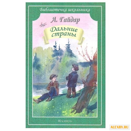 Гайдар А.П. Дальние страны
