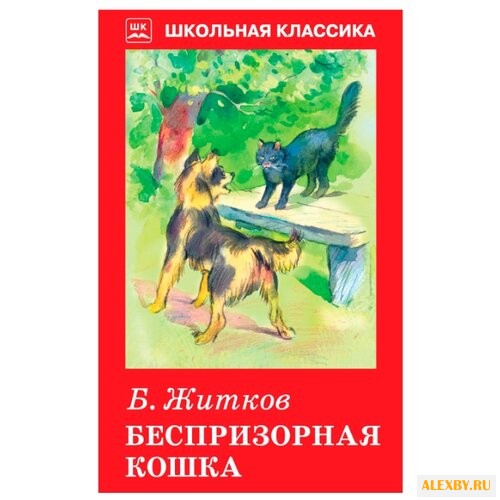 Житков Б.С. Беспризорная кошка