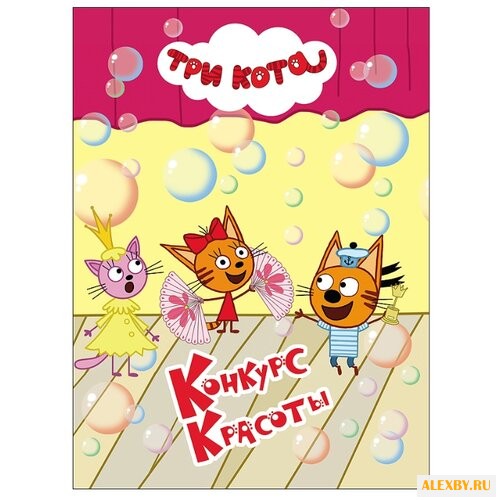 Три кота. Конкурс красоты