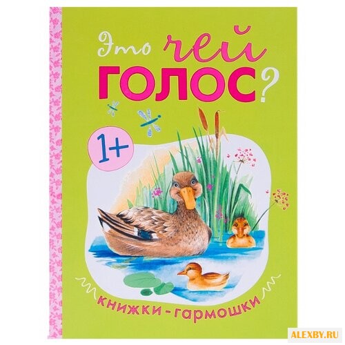 Книжки-гармошки. Это чей голос?