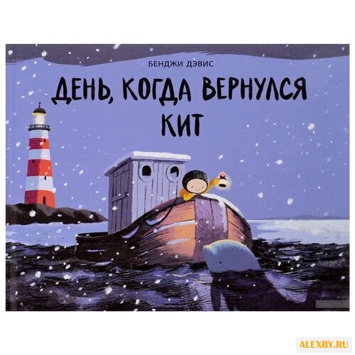 Дэвис Б. День когда вернулся кит