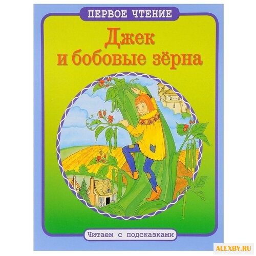 Джек и бобовые зерна. Читаем с
