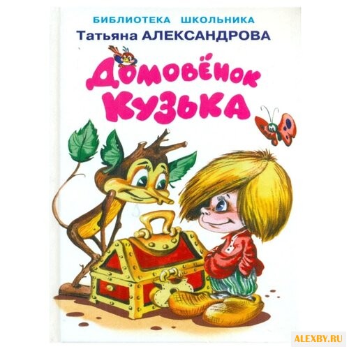 Александрова Т. И. Домовенок