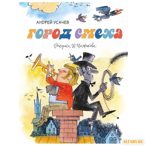 Усачев А. Город смеха