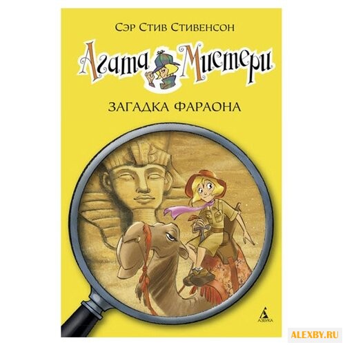 Стивенсон С. Агата Мистери.