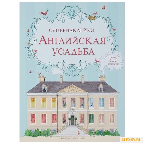 Супернаклейки Английская усадьба