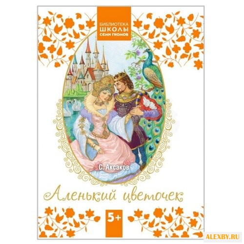 Аксаков С.Т. Аленький цветочек