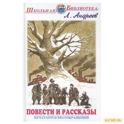 Андреев Л. Н. Школьная