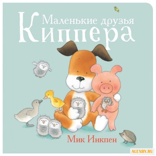 Инкпен М. Маленькие друзья