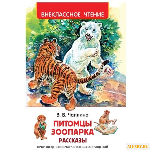 Чаплина В.В. Питомцы Зоопарка