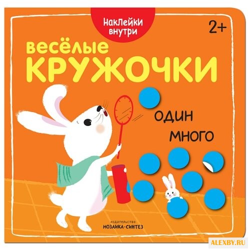 Один-много Веселые кружочки