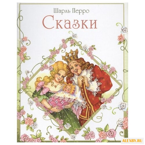 Перро Ш. Сказки. Перро Ш.