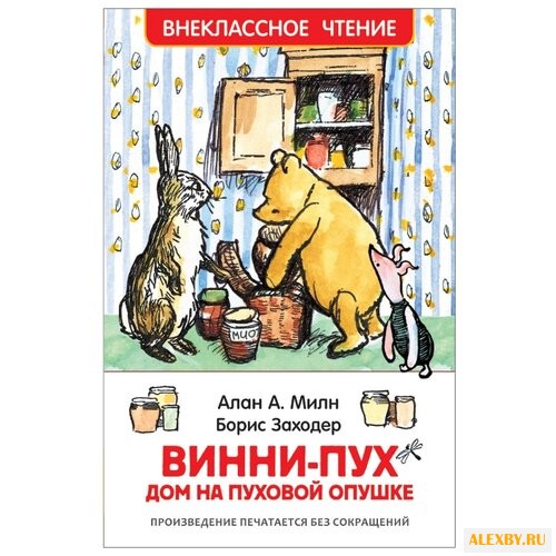 Милн А.А. Внеклассное чтение.