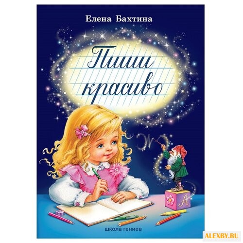 Бахтина Е. Пиши красиво