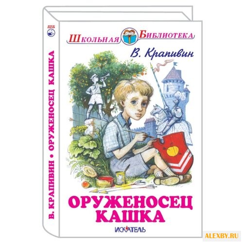 Крапивин В.П. Школьная