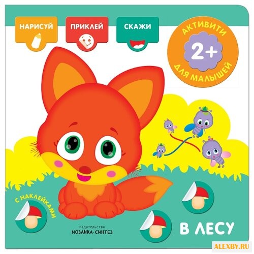 В лесу Активити с наклейками