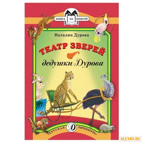 Дурова Н. Ю. Театр зверей