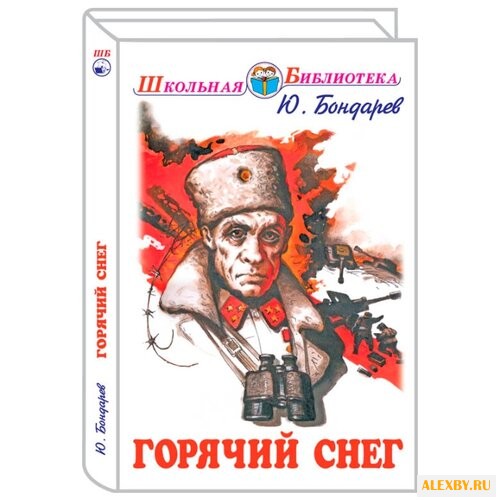 Бондарев Ю.В. Горячий снег
