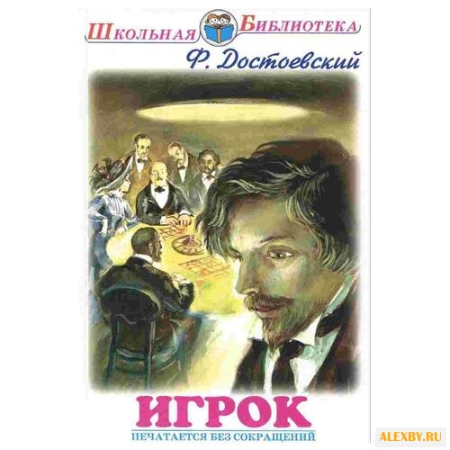 Достоевский Ф.М. Игрок