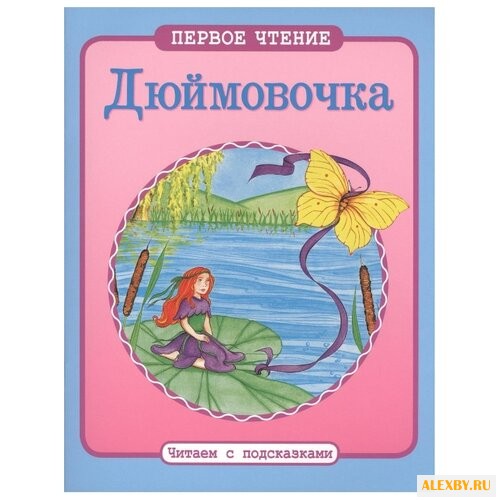 Андерсен Х.К. Дюймовочка.