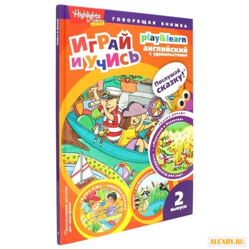 Савицкая И. А. Играй и учись.