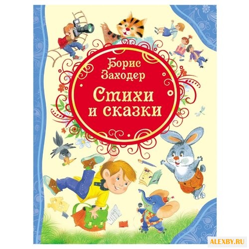 Заходер Б. Все лучшие сказки.