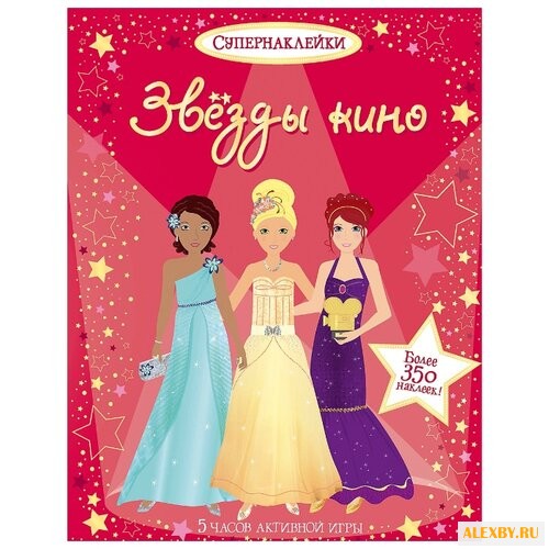 Супернаклейки Звёзды кино
