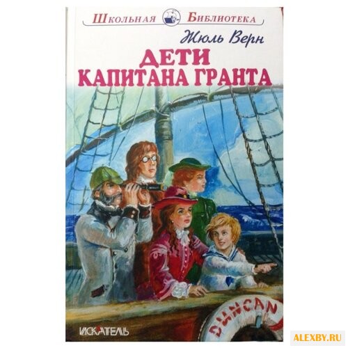 Верн Ж. Дети капитана Гранта