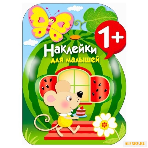 Наклейки для малышей. АРБУЗ.