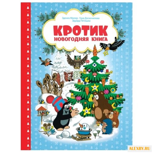 Милер З. Кротик. Новогодняя книга
