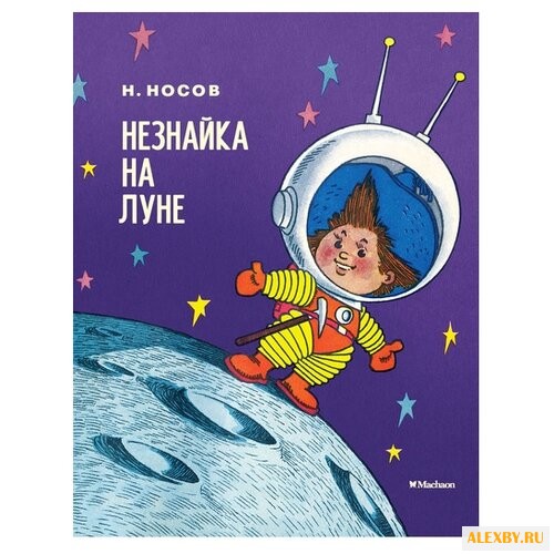 Носов Н. Носов нашего детства.
