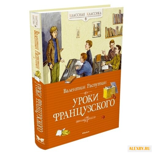 Распутин В. Классная классика.