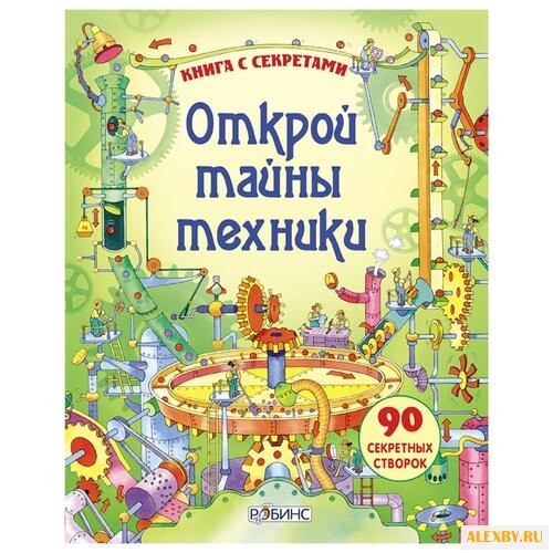 Открой тайны техники