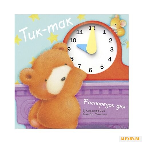 Бурмистрова Л. Л. Тик-так