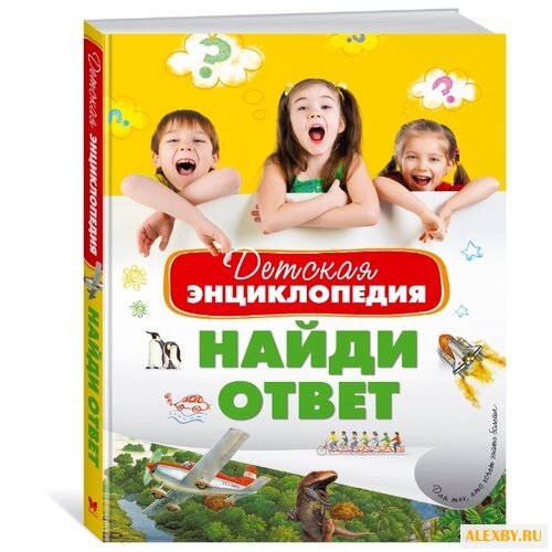 Детская энциклопедия. Найди ответ