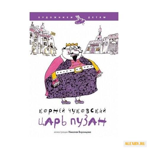 Чуковский К. Художники - детям.