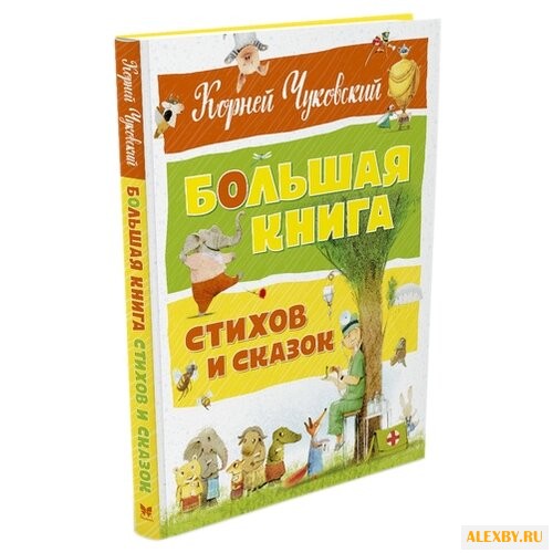 Чуковский К. Большая книга.