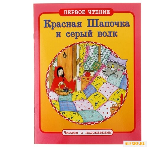 Красная Шапочка и серый волк.